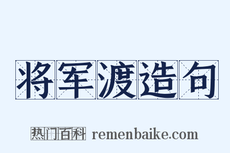 将军渡造句是什么意思的图片